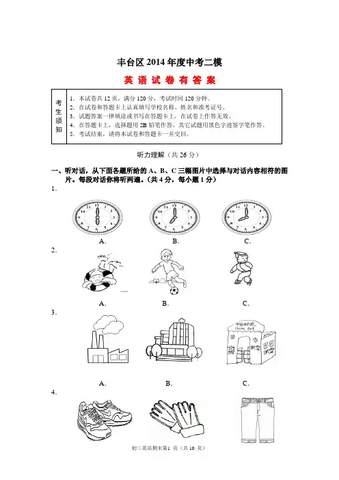 北京市丰台区2014中考二模英语试卷 有答案