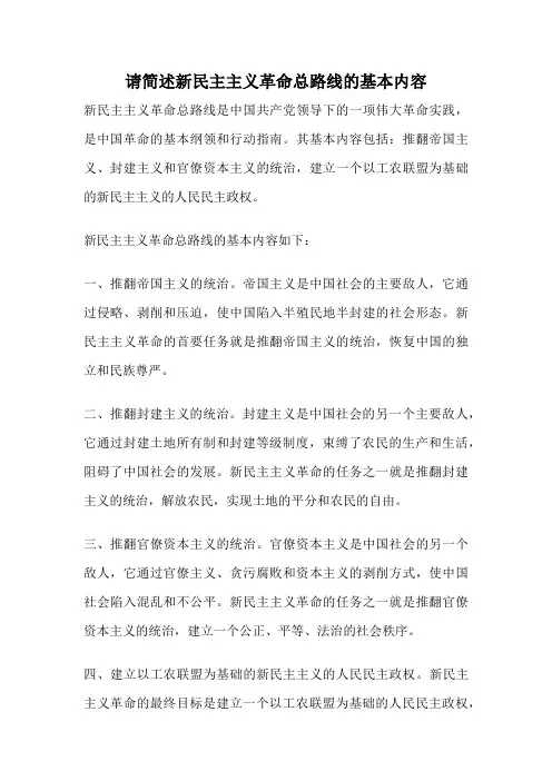 请简述新民主主义革命总路线的基本内容