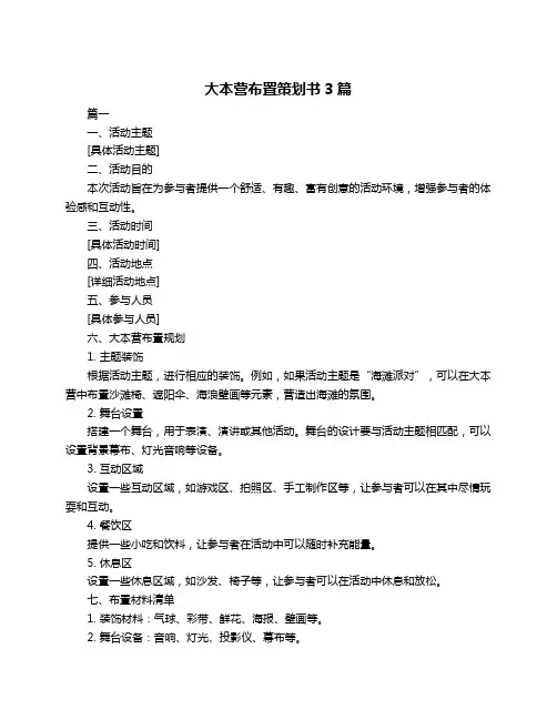 大本营布置策划书3篇