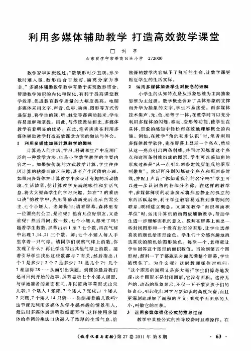 利用多媒体辅助教学 打造高效数学课堂
