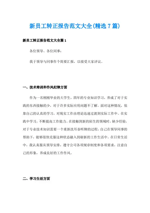新员工转正报告范文大全(精选7篇)