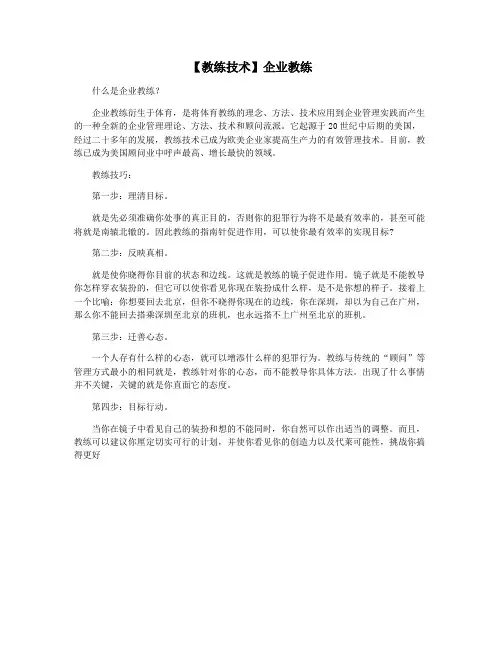 【教练技术】企业教练