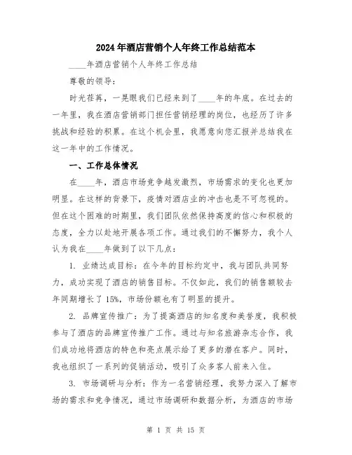 2024年酒店营销个人年终工作总结范本（5篇）
