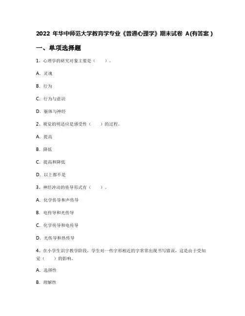 2022年华中师范大学教育学专业《普通心理学》期末试卷A(有答案)