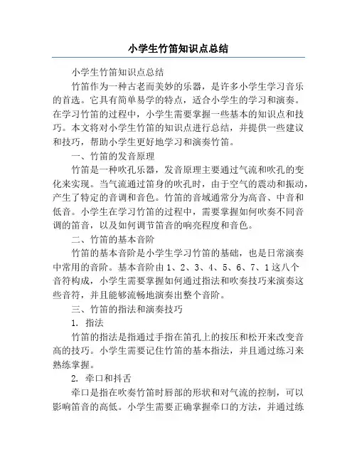 小学生竹笛知识点总结