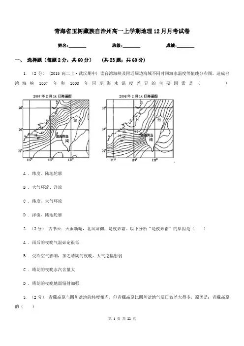 青海省玉树藏族自治州高一上学期地理12月月考试卷