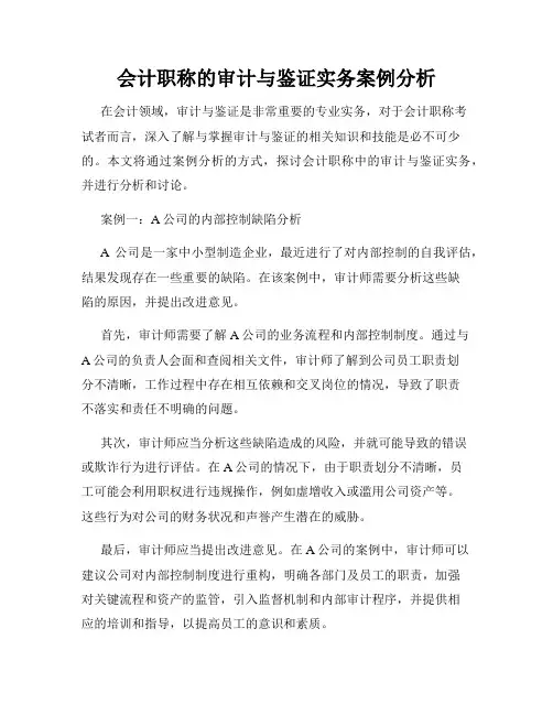 会计职称的审计与鉴证实务案例分析