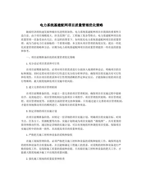 电力系统基建配网项目质量管理优化策略
