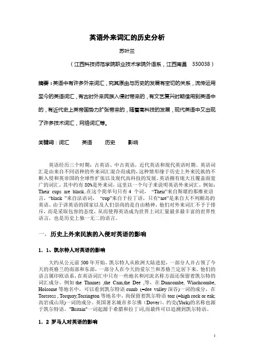 英语外来词汇的历史分析