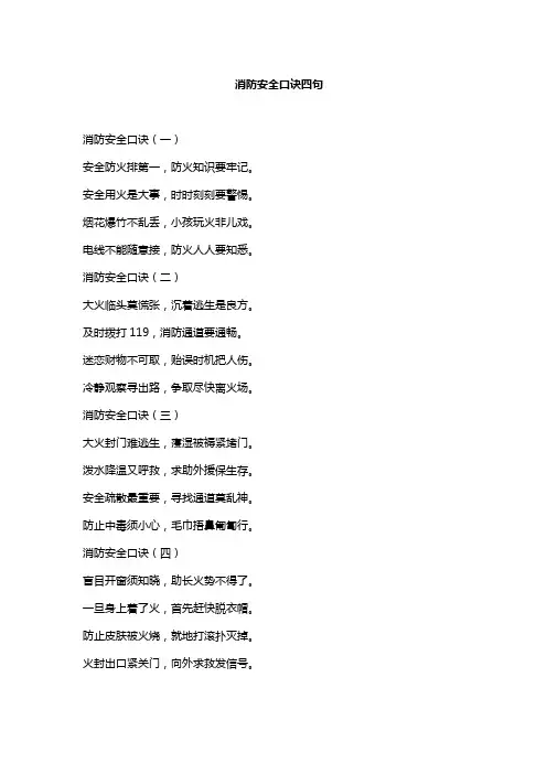 消防安全口诀四句