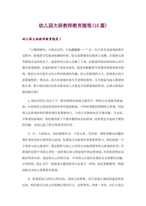 幼儿园大班教师教育随笔(15篇)