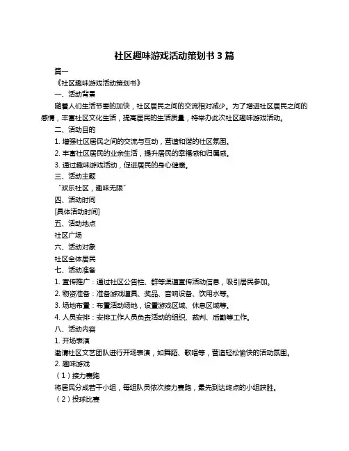 社区趣味游戏活动策划书3篇