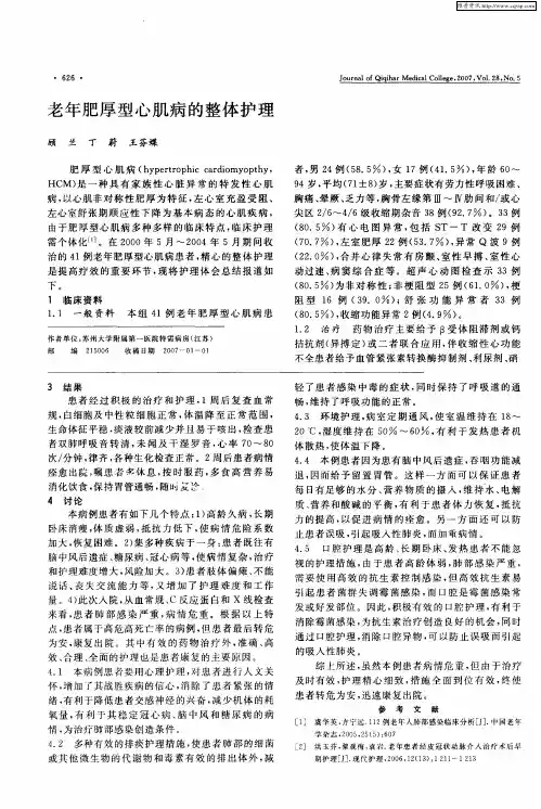 老年肥厚型心肌病的整体护理