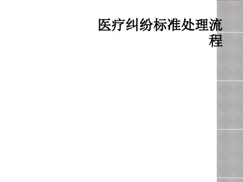 医疗纠纷标准处理流程