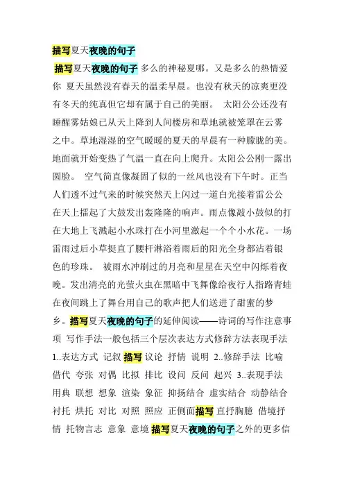 描写夏天夜晚的句子