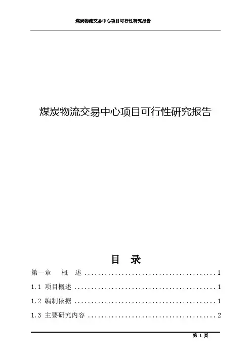 煤炭物流交易中心项目可行性研究报告