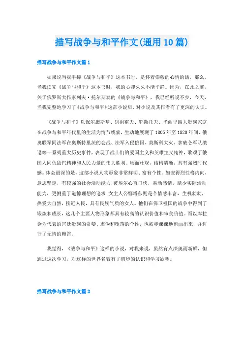 描写战争与和平作文(通用10篇)