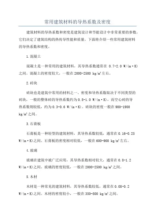 常用建筑材料的导热系数及密度