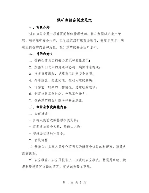 煤矿班前会制度范文（3篇）