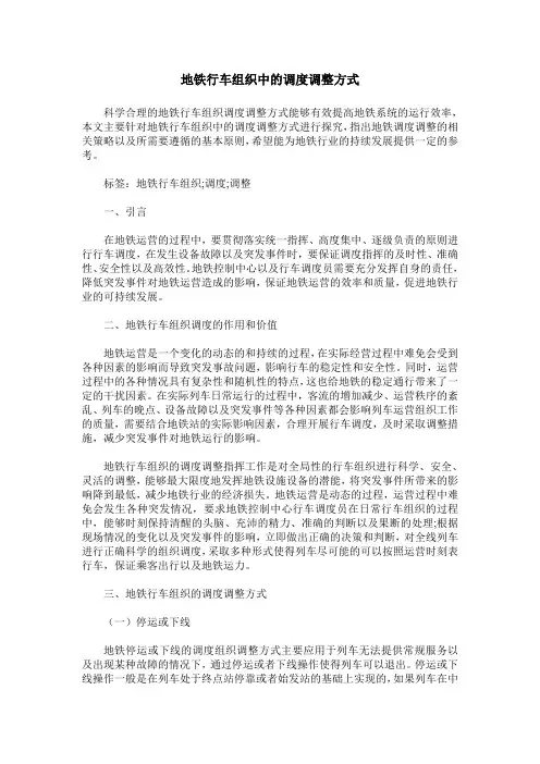 地铁行车组织中的调度调整方式