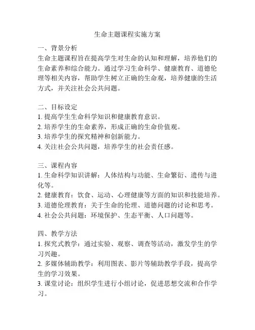 生命主题课程实施方案