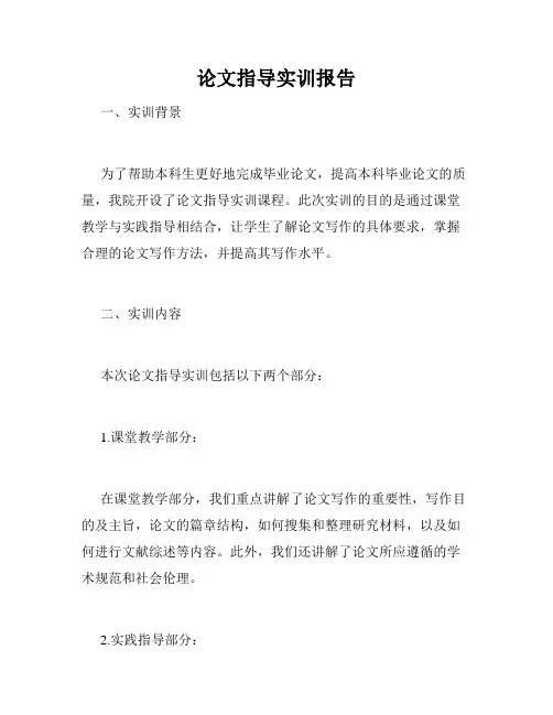 论文指导实训报告