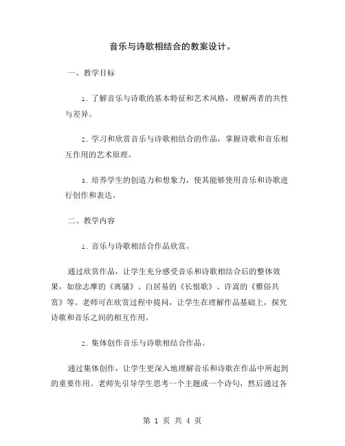 音乐与诗歌相结合的教案设计