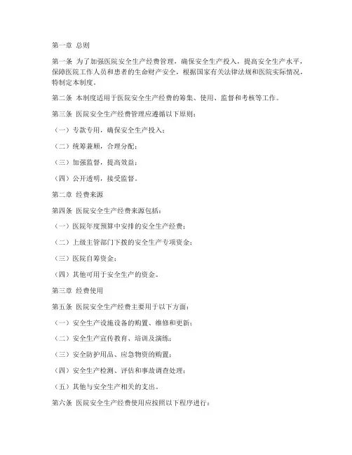 医院安全生产经费管理制度