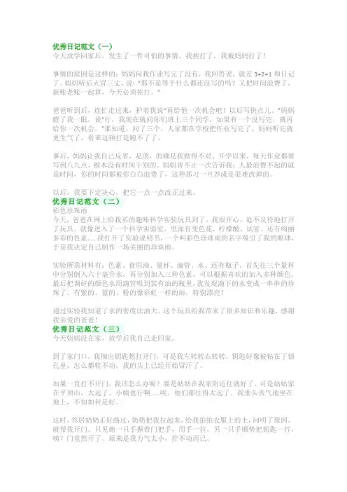 优秀日记范文：三年级《写日记》习作精选(共5篇)