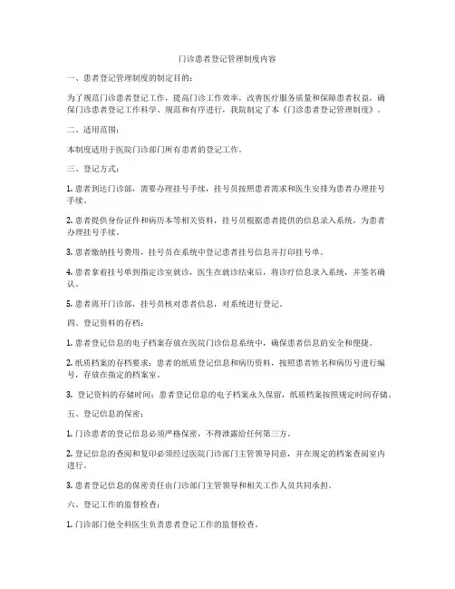 门诊患者登记管理制度内容