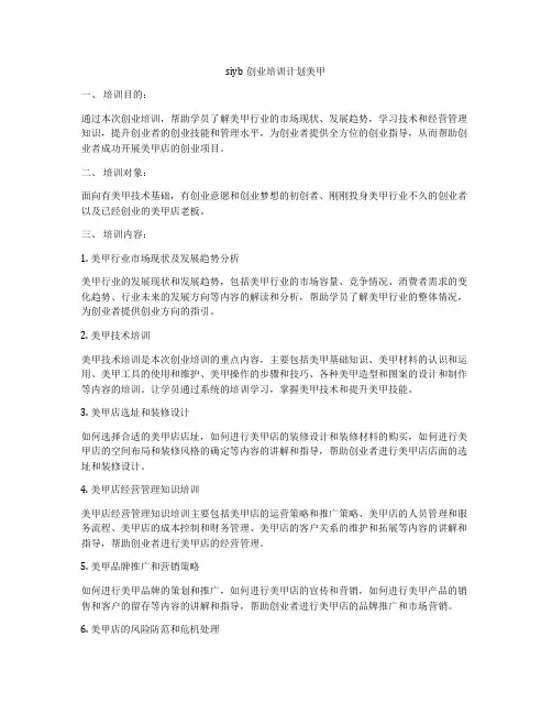 siyb创业培训计划美甲