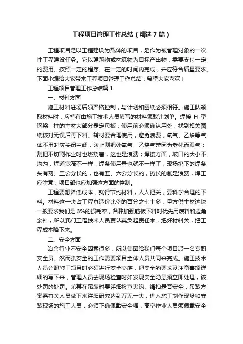 工程项目管理工作总结（精选7篇）