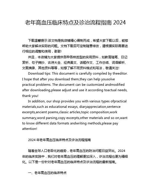 老年高血压临床特点及诊治流程指南2024