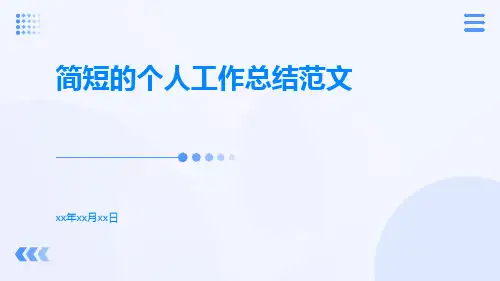 简短的个人工作总结范文PPT