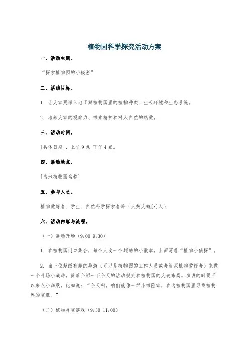 植物园科学探究活动方案