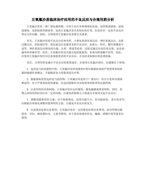 左氧氟沙星临床治疗应用的不良反应与合理用药分析