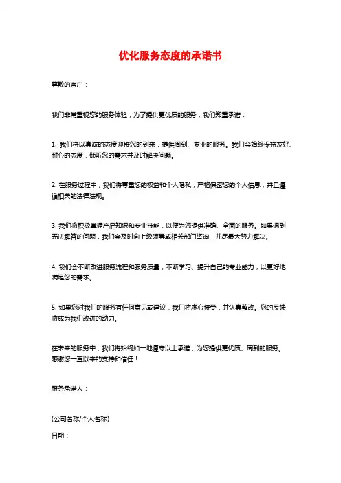 优化服务态度的承诺书