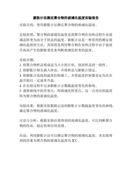 膨胀计法测定聚合物的玻璃化温度实验报告