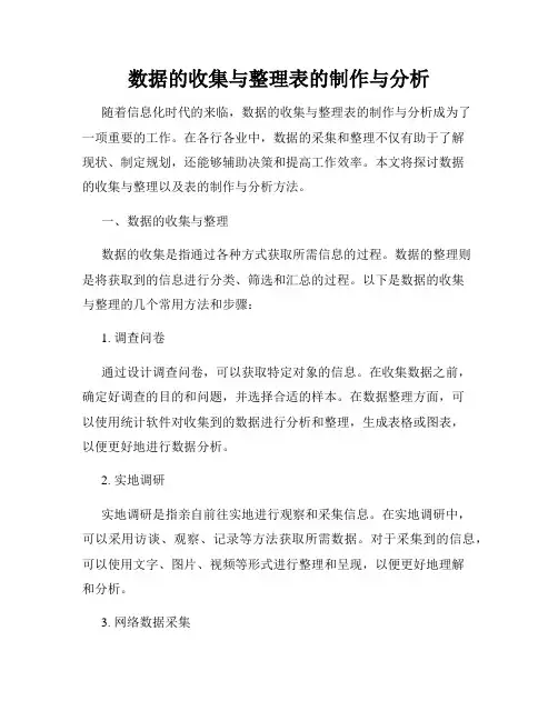 数据的收集与整理表的制作与分析