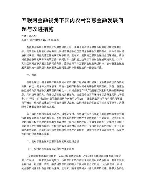 互联网金融视角下国内农村普惠金融发展问题与改进措施