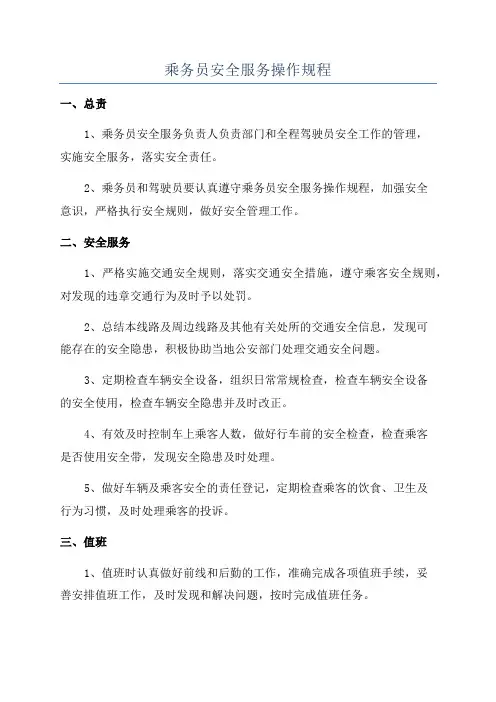 乘务员安全服务操作规程