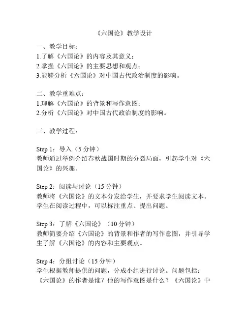 《六国论》教学设计