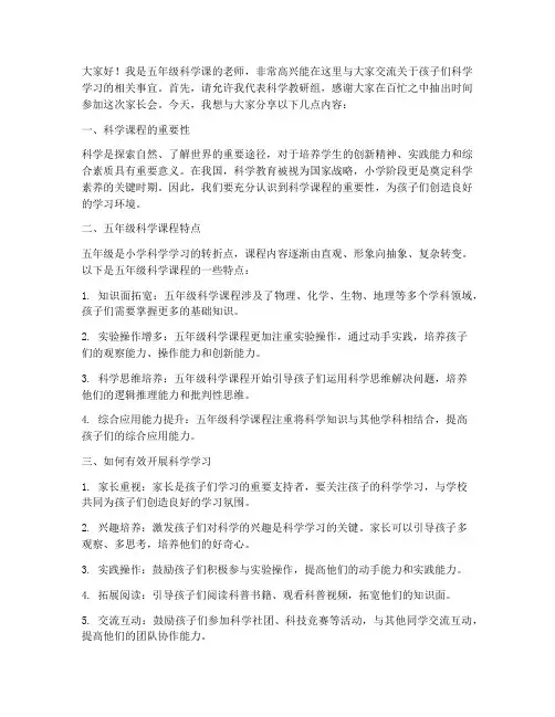 五下科学家长会发言稿