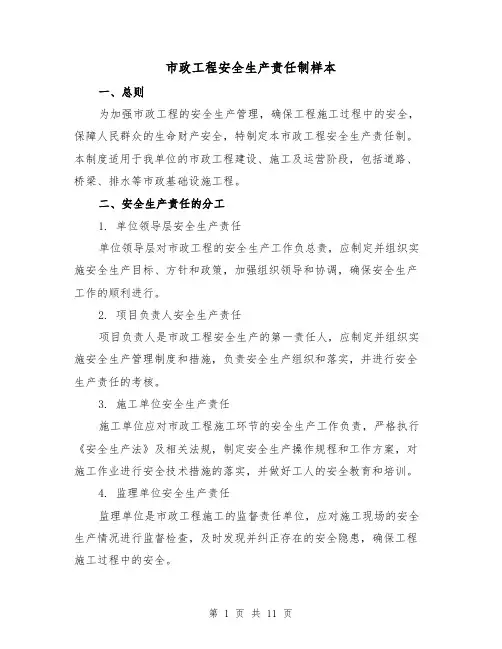 市政工程安全生产责任制样本（4篇）
