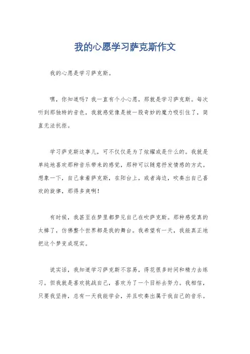 我的心愿学习萨克斯作文