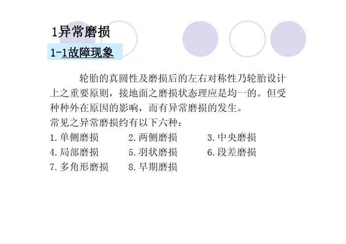 轮胎异常磨耗