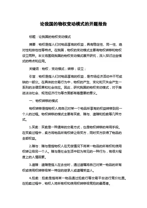 论我国的物权变动模式的开题报告