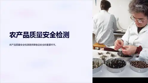 农产品质量安全检测