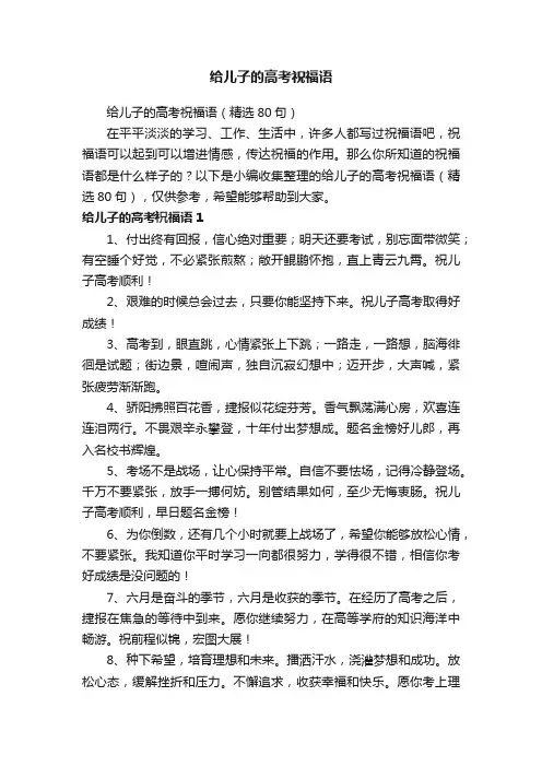 给儿子的高考祝福语（精选80句）