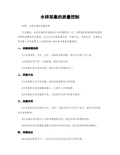 水样采集的质量控制